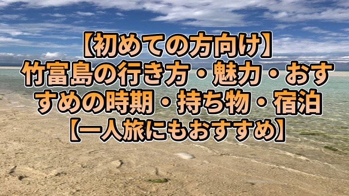 初めての方向け 竹富島の行き方 魅力 おすすめの時期 持ち物 宿泊 一人旅にもおすすめ ネイチャーピープル