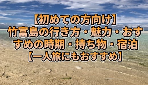 【初めての方向け】竹富島の行き方・魅力・おすすめの時期・持ち物・宿泊【一人旅にもおすすめ】