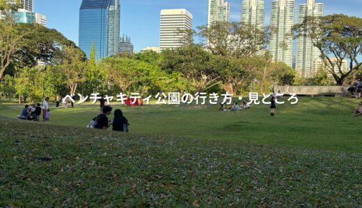 ベンチャキティ公園の行き方・見どころ・おすすめ時間帯【バンコク散歩】