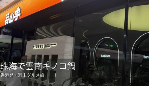 珠海で雲南キノコ鍋を食べに行った話｜香港・マカオ旅の寄り道グルメ