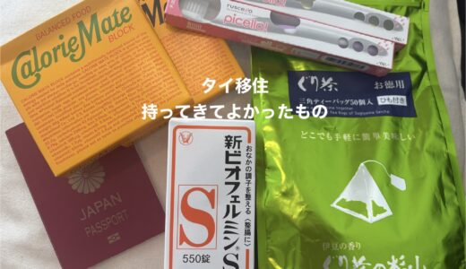 タイ移住、日本から何を持っていく？バンコク在住1年で分かった「必要だったもの・いらなかったもの」